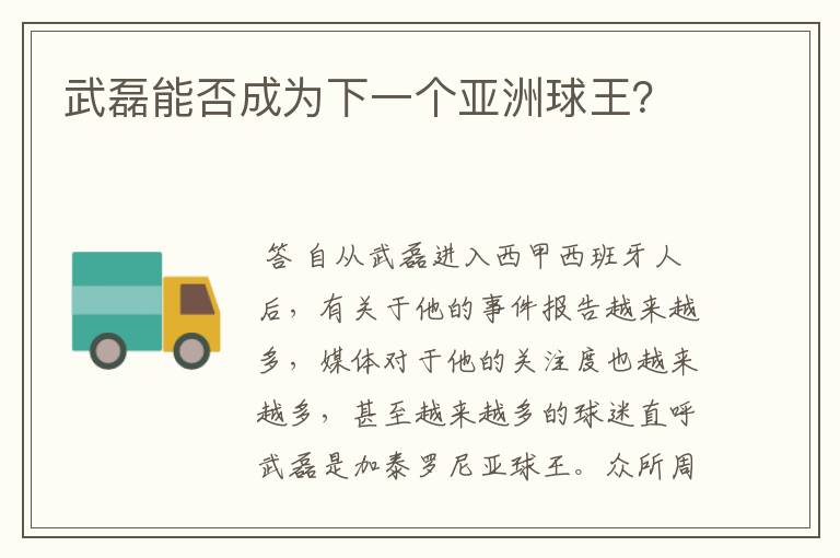 武磊能否成为下一个亚洲球王?