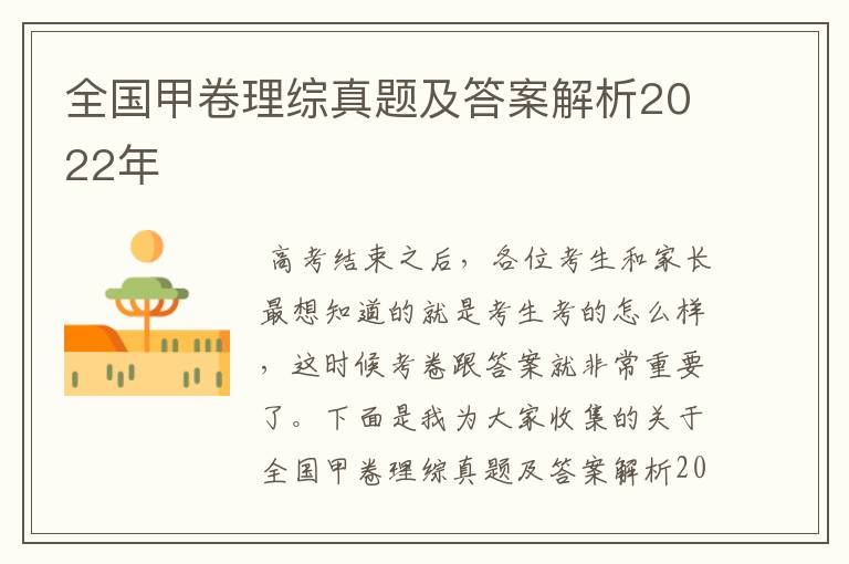 全国甲卷理综真题及答案解析2022年