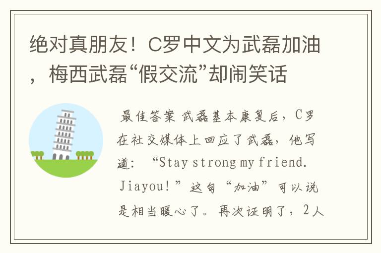 绝对真朋友!C罗中文为武磊加油,梅西武磊“假交流”却闹笑话