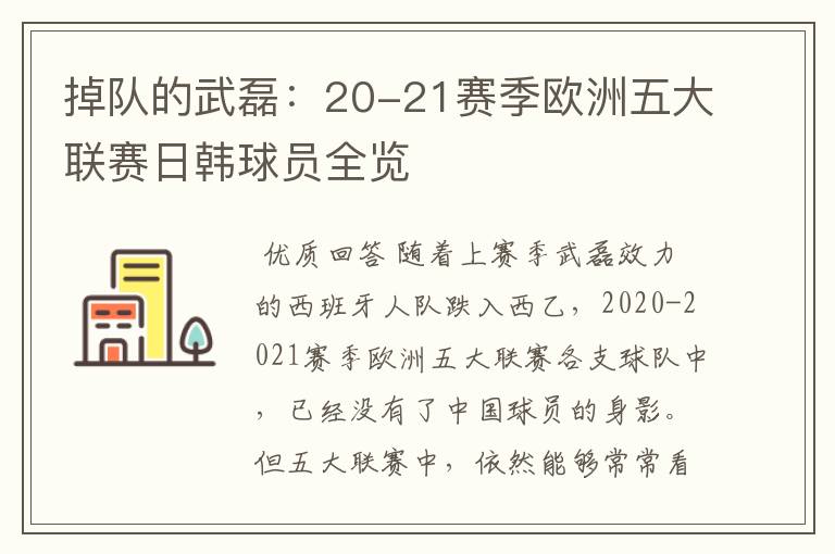 掉队的武磊:20-21赛季欧洲五大联赛日韩球员全览