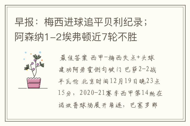 早报:梅西进球追平贝利纪录;阿森纳1-2埃弗顿近7轮不胜