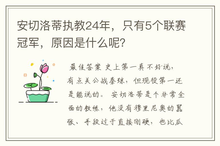 安切洛蒂执教24年,只有5个联赛冠军,原因是什么呢?
