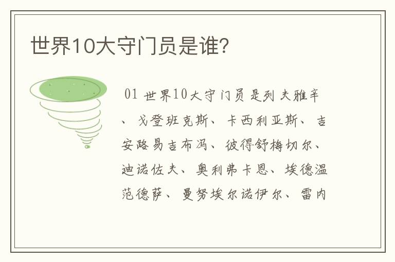 世界10大守门员是谁?