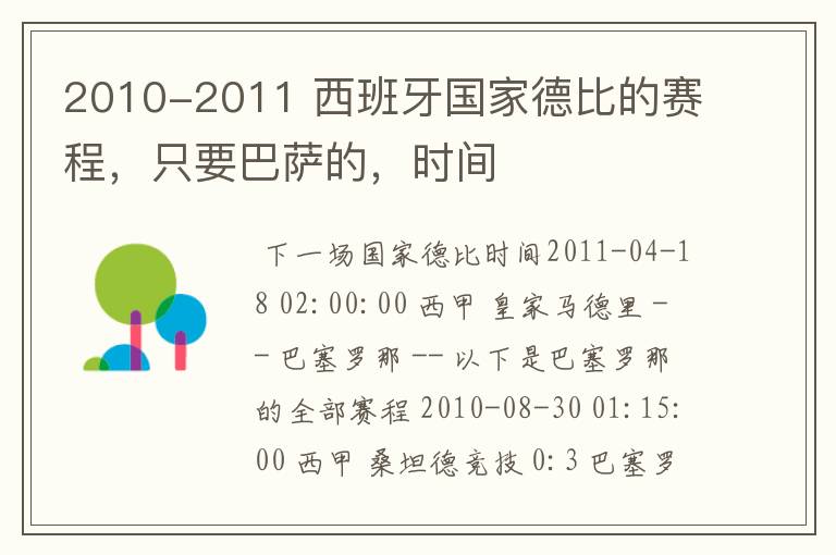 2010-2011 西班牙国家德比的赛程,只要巴萨的,时间
