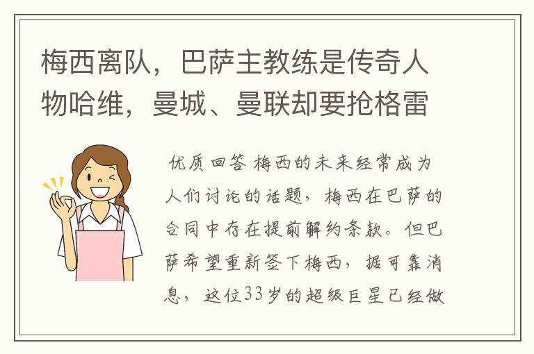 梅西离队,巴萨主教练是传奇人物哈维,曼城、曼联却要抢格雷兹曼