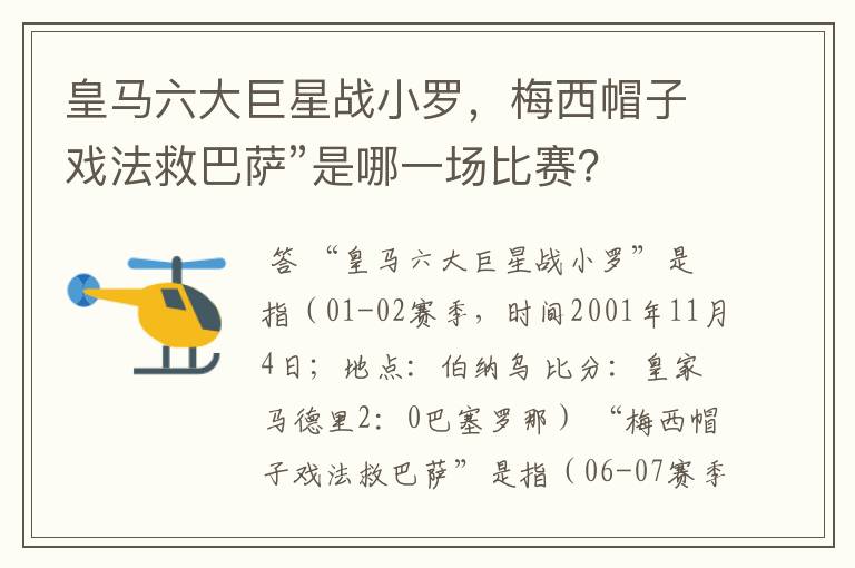 皇马六大巨星战小罗,梅西帽子戏法救巴萨”是哪一场比赛?