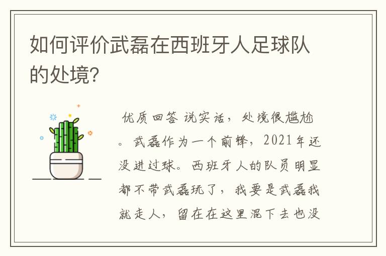 如何评价武磊在西班牙人足球队的处境?