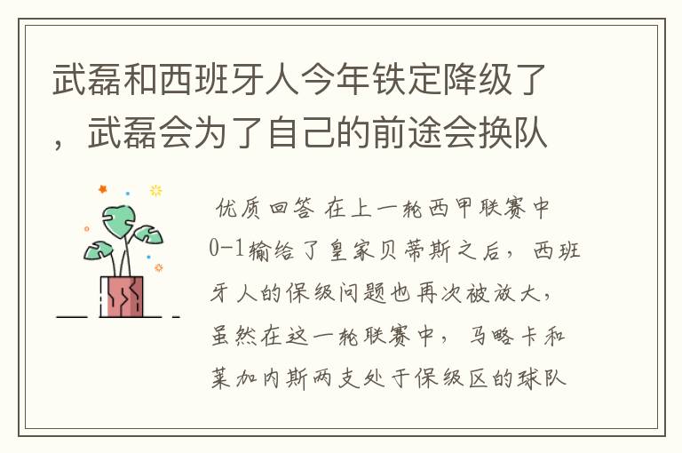 武磊和西班牙人今年铁定降级了,武磊会为了自己的前途会换队吗?