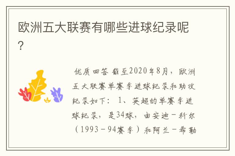 欧洲五大联赛有哪些进球纪录呢?