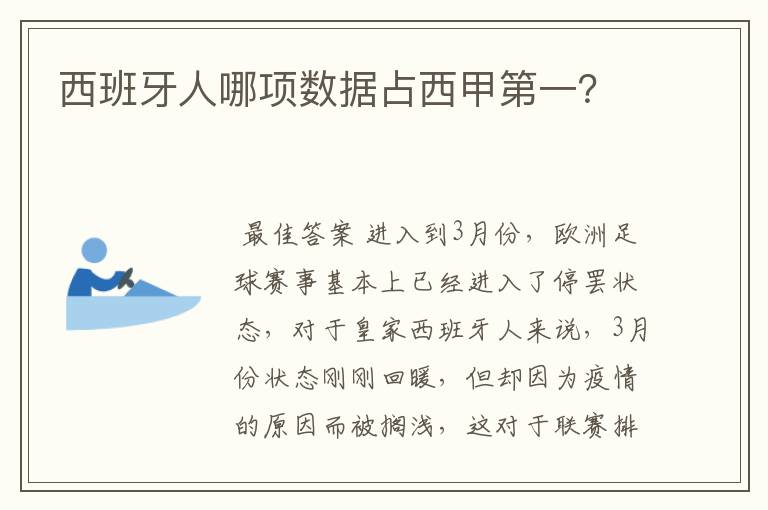 西班牙人哪项数据占西甲第一?