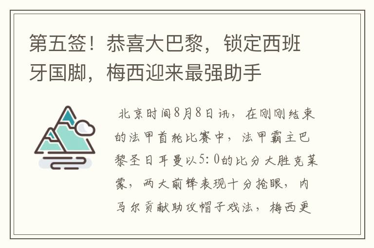 第五签!恭喜大巴黎,锁定西班牙国脚,梅西迎来最强助手