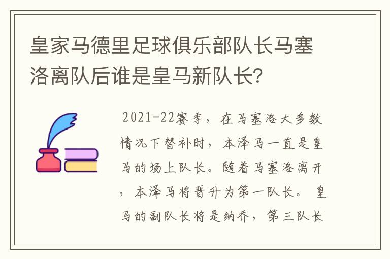皇家马德里足球俱乐部队长马塞洛离队后谁是皇马新队长?