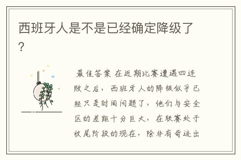 西班牙人是不是已经确定降级了?