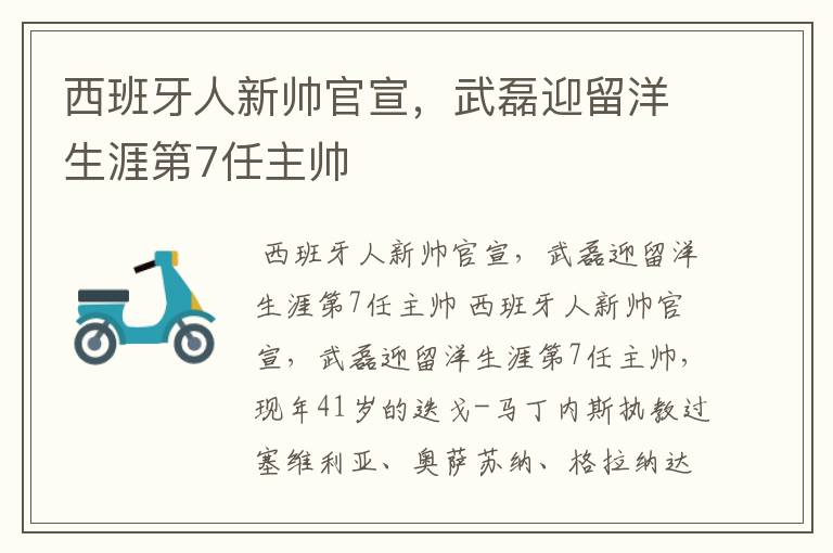 西班牙人新帅官宣,武磊迎留洋生涯第7任主帅