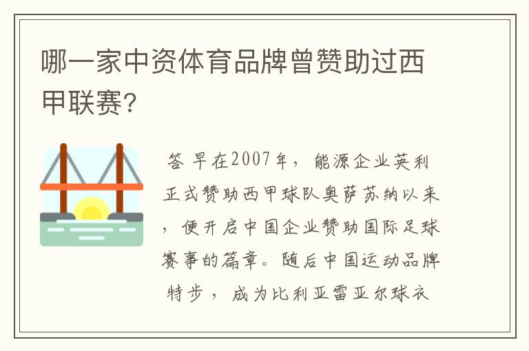 哪一家中资体育品牌曾赞助过西甲联赛?