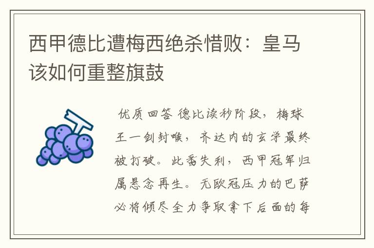 西甲德比遭梅西绝杀惜败:皇马该如何重整旗鼓