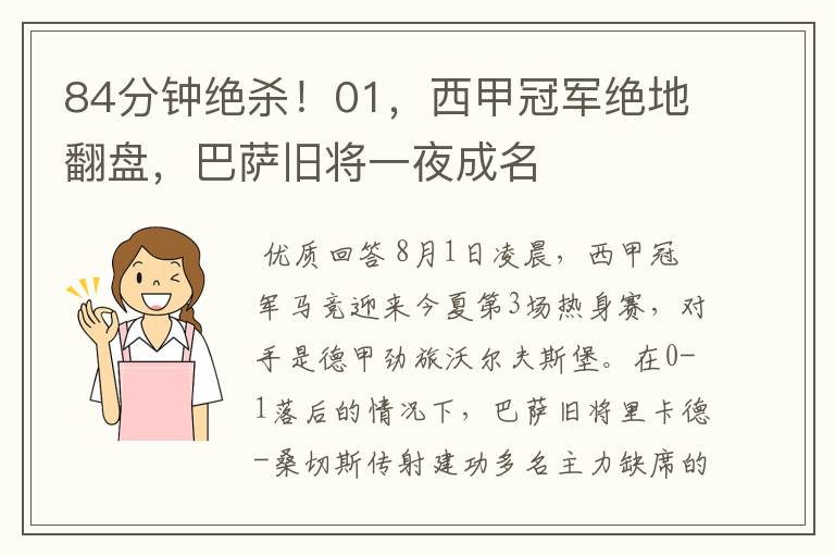 84分钟绝杀!01,西甲冠军绝地翻盘,巴萨旧将一夜成名