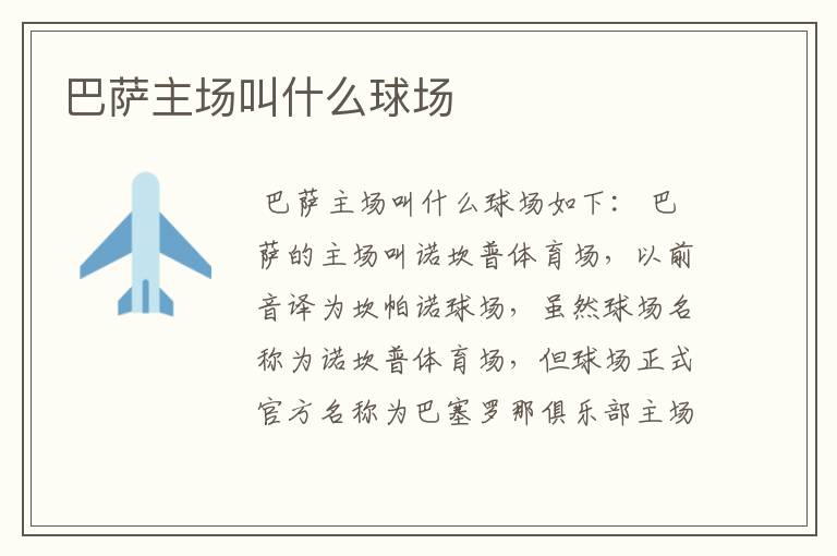 巴萨主场叫什么球场