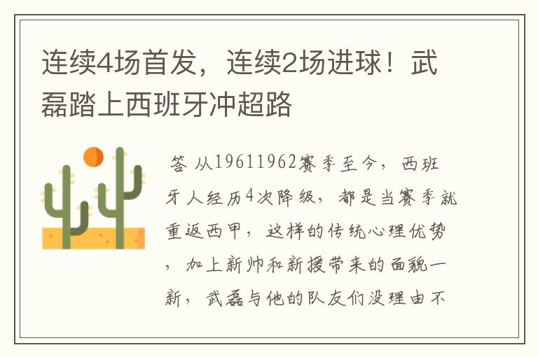 连续4场首发,连续2场进球!武磊踏上西班牙冲超路