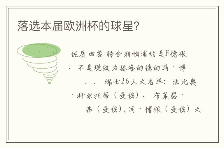 落选本届欧洲杯的球星?