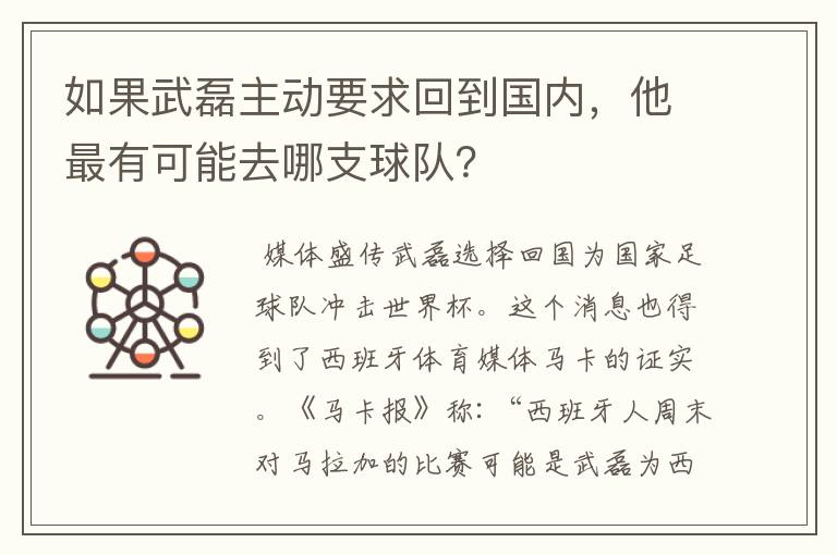 如果武磊主动要求回到国内,他最有可能去哪支球队?