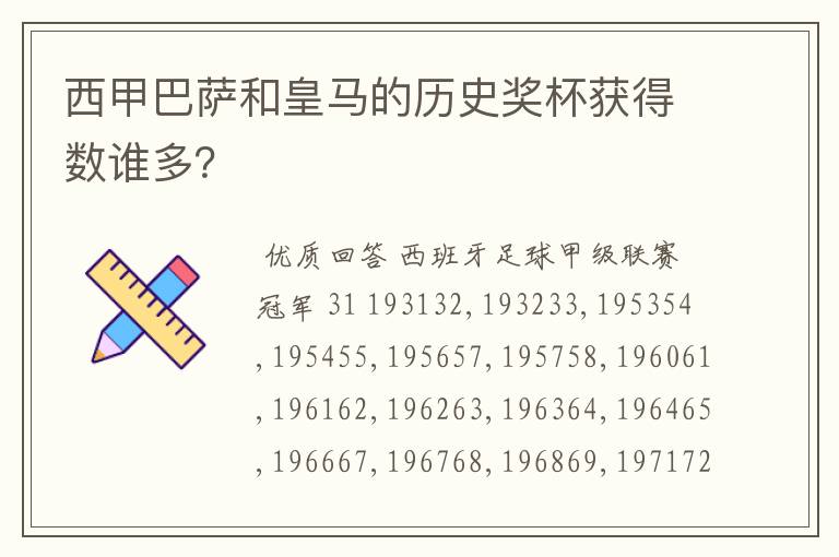 西甲巴萨和皇马的历史奖杯获得数谁多?