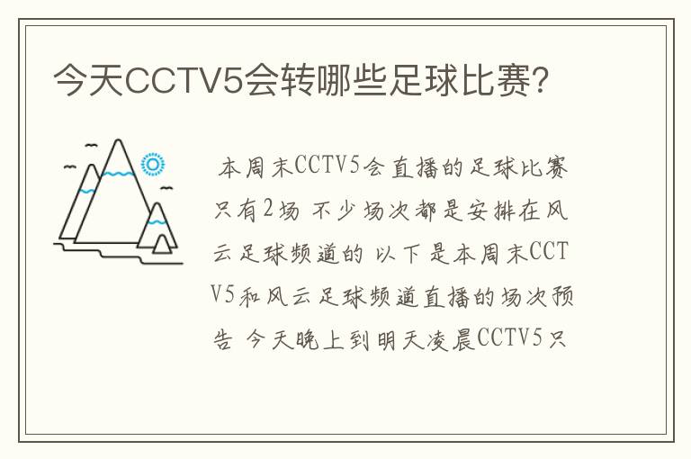 今天CCTV5会转哪些足球比赛?