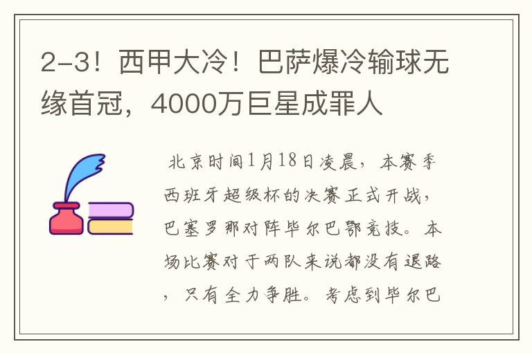 2-3!西甲大冷!巴萨爆冷输球无缘首冠,4000万巨星成罪人