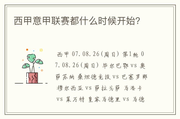 西甲意甲联赛都什么时候开始?