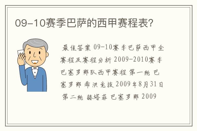 09-10赛季巴萨的西甲赛程表?