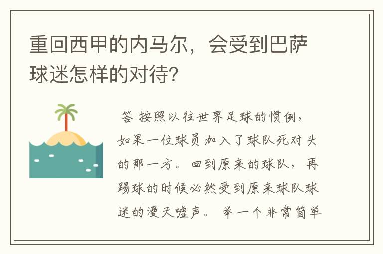 重回西甲的内马尔,会受到巴萨球迷怎样的对待?