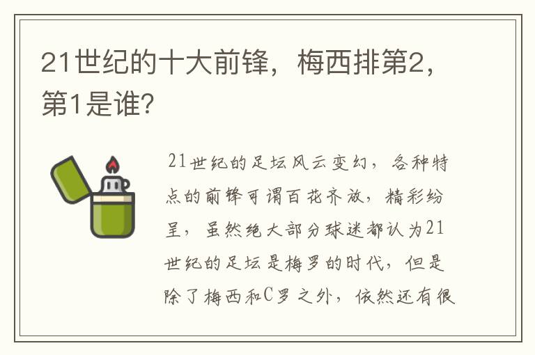 21世纪的十大前锋,梅西排第2,第1是谁?