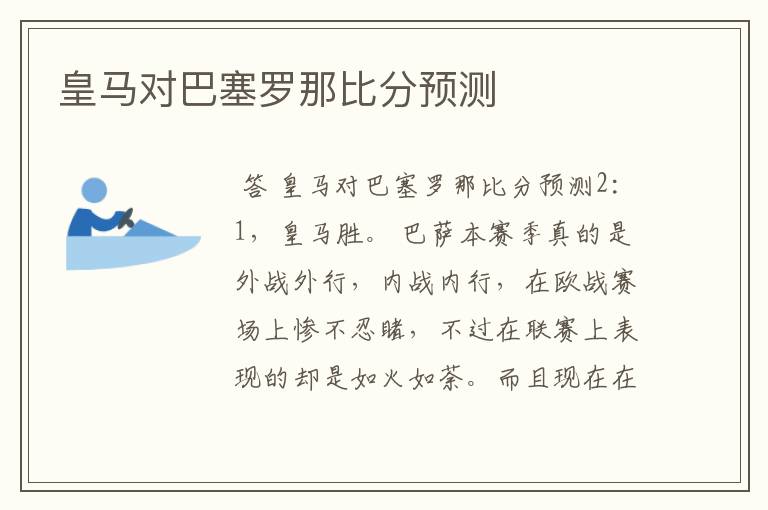 皇马对巴塞罗那比分预测