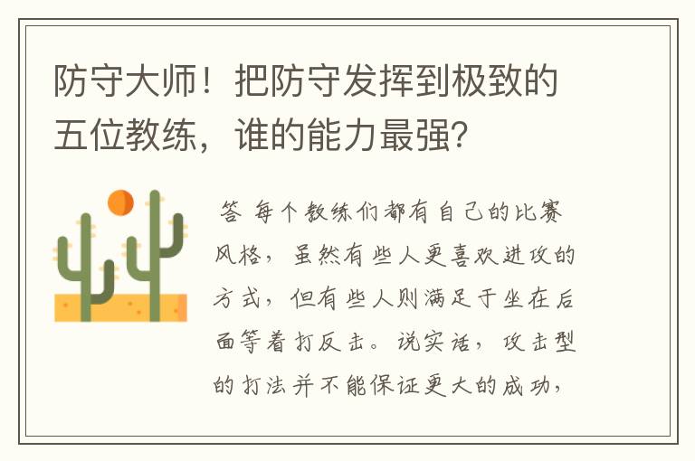 防守大师!把防守发挥到极致的五位教练,谁的能力最强?