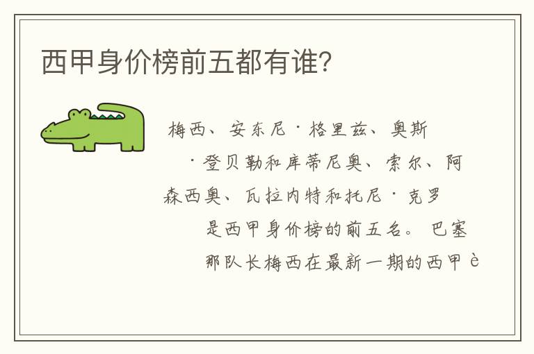 西甲身价榜前五都有谁?