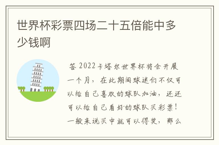 世界杯彩票四场二十五倍能中多少钱啊