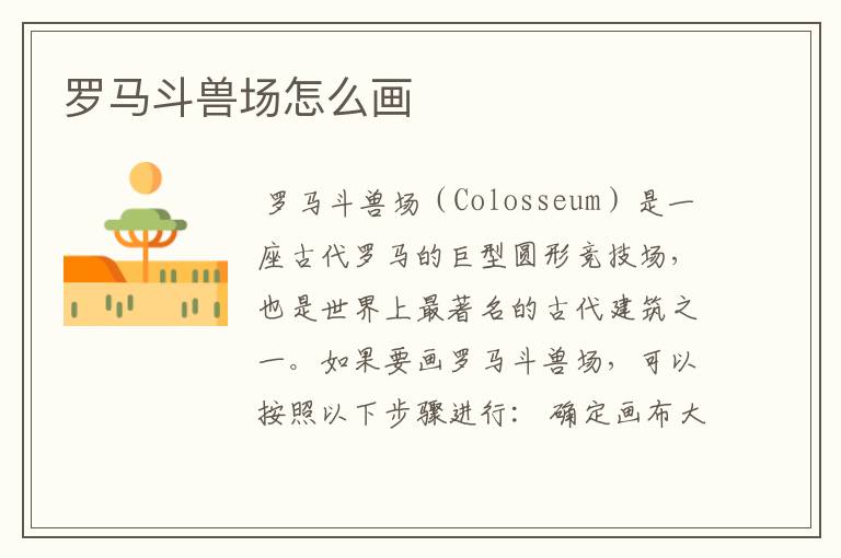 罗马斗兽场怎么画