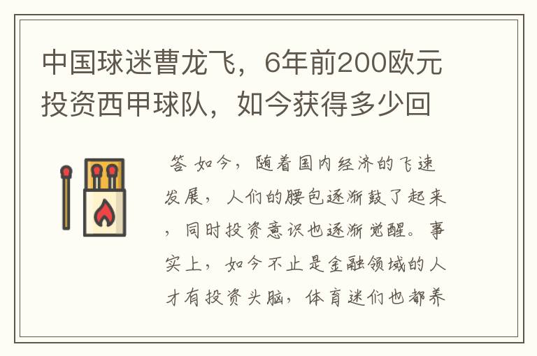 中国球迷曹龙飞,6年前200欧元投资西甲球队,如今获得多少回报?