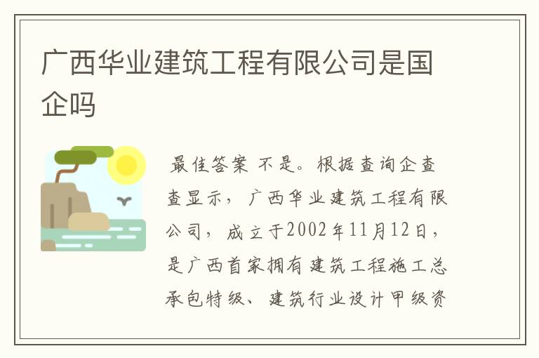 广西华业建筑工程有限公司是国企吗
