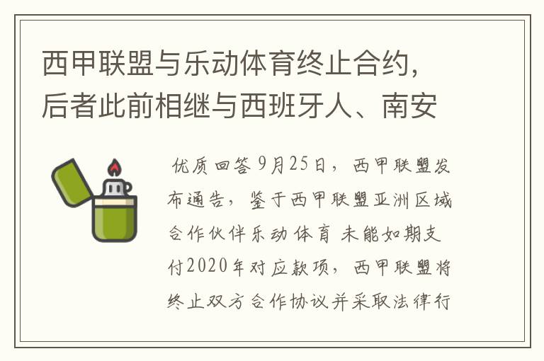 西甲联盟与乐动体育终止合约,后者此前相继与西班牙人、南安普顿解约