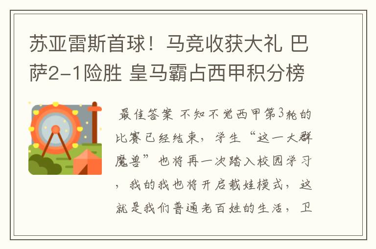 苏亚雷斯首球!马竞收获大礼 巴萨2-1险胜 皇马霸占西甲积分榜首