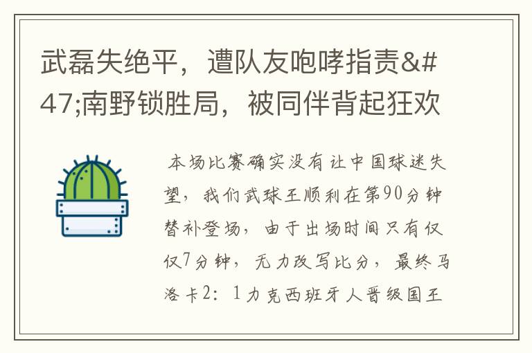 武磊失绝平,遭队友咆哮指责/南野锁胜局,被同伴背起狂欢