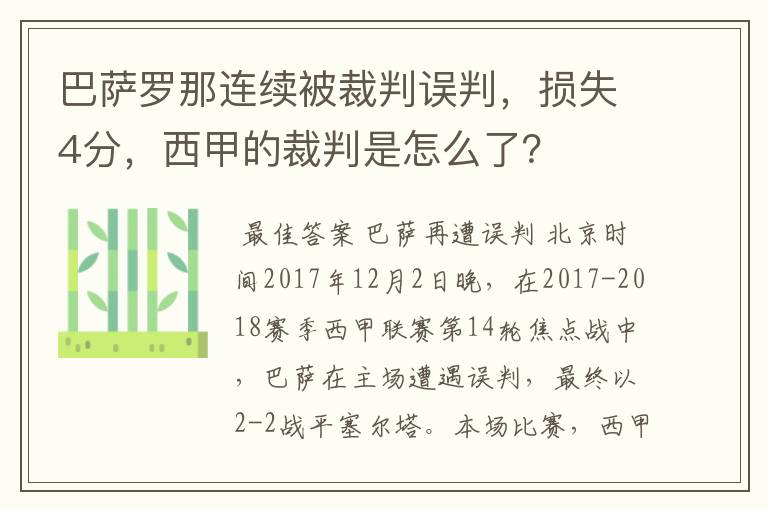 巴萨罗那连续被裁判误判,损失4分,西甲的裁判是怎么了?
