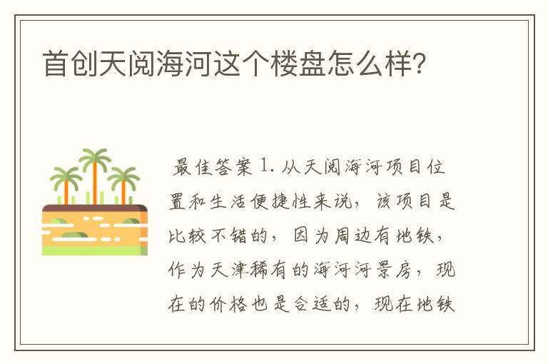 首创天阅海河这个楼盘怎么样?