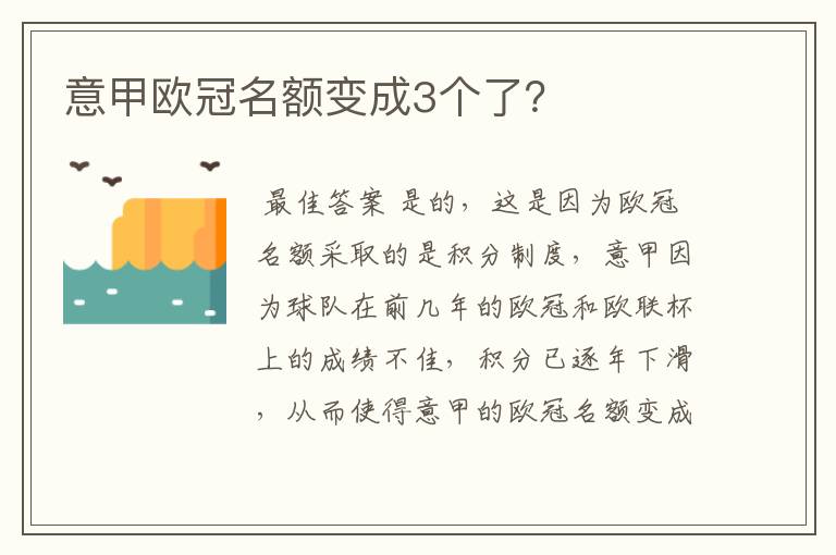 意甲欧冠名额变成3个了?