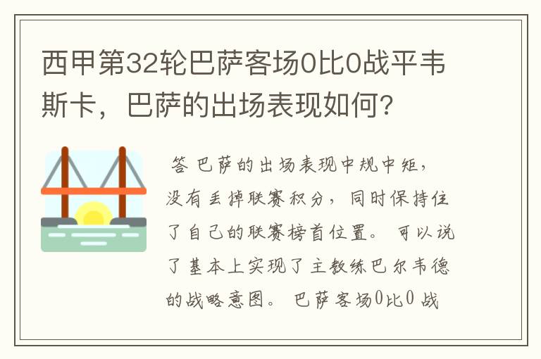 西甲第32轮巴萨客场0比0战平韦斯卡,巴萨的出场表现如何?