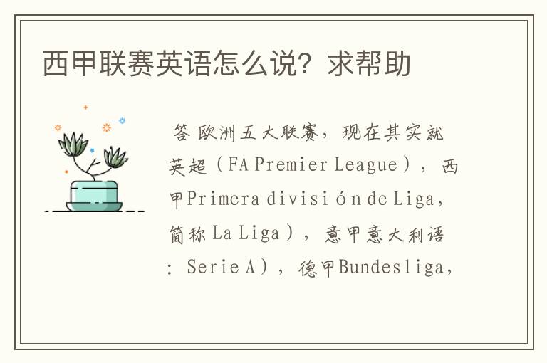 西甲联赛英语怎么说?求帮助