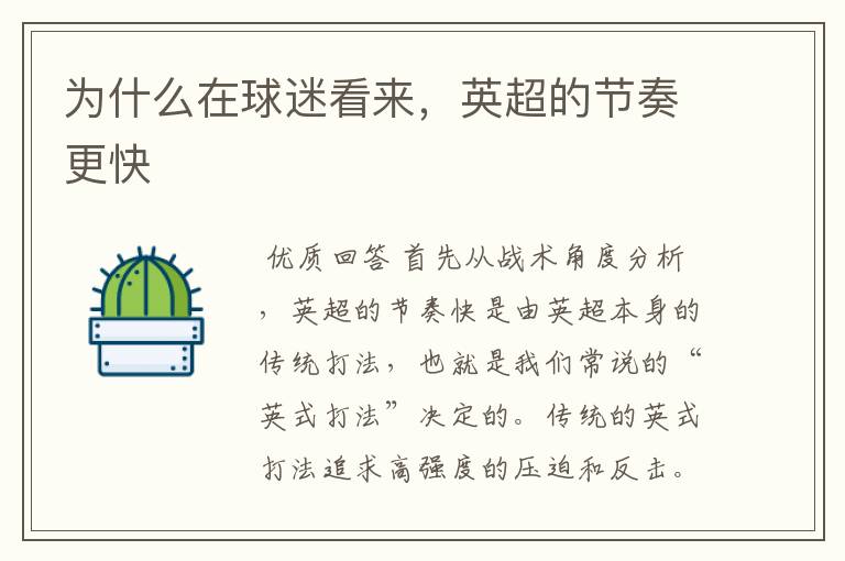 为什么在球迷看来,英超的节奏更快