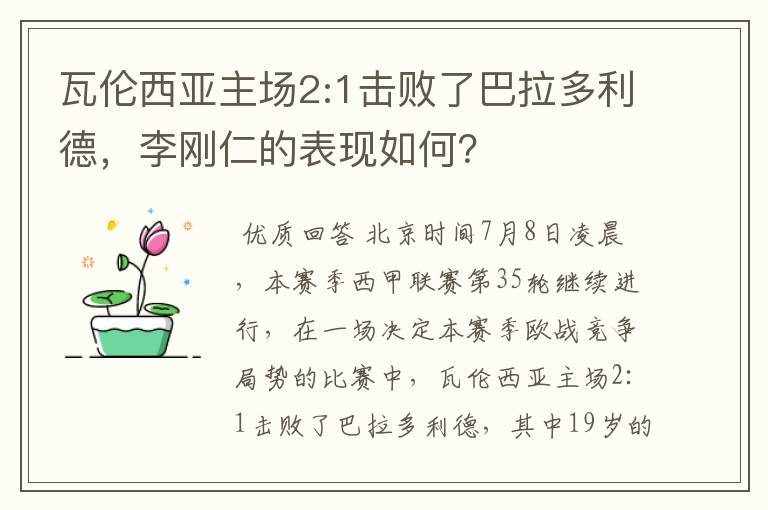 瓦伦西亚主场2:1击败了巴拉多利德,李刚仁的表现如何?