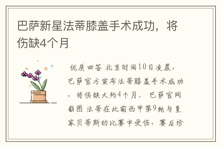 巴萨新星法蒂膝盖手术成功,将伤缺4个月